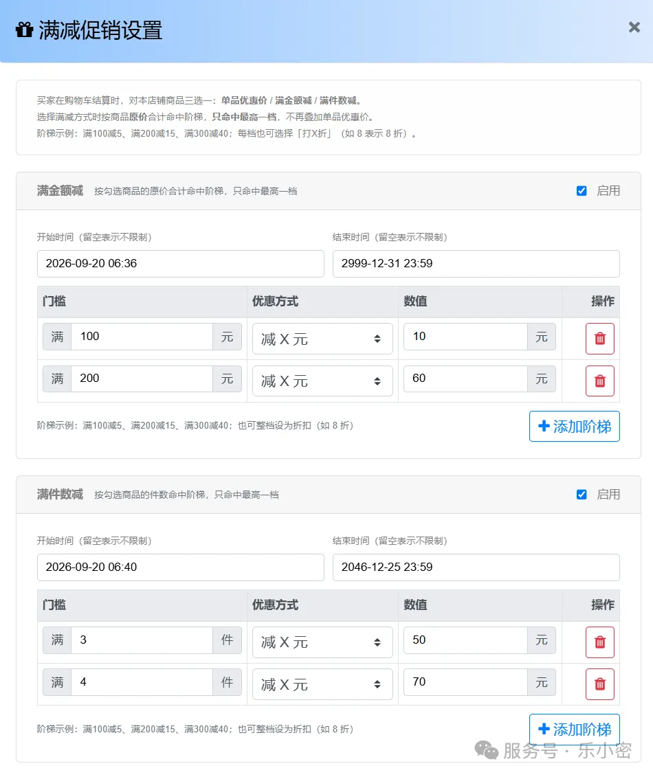 满减促销设置